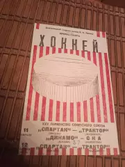 РАСПРОДАЖА!!!! СПАРТАК - ТРАКТОР 11/12.02.1971/ ДИНАМО МОСКВА- СКА 11.02.1971