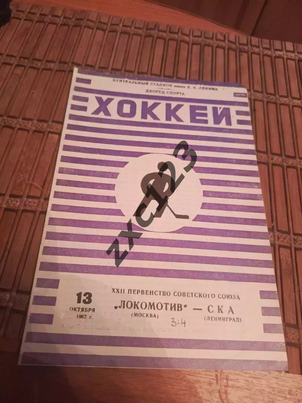 РАСПРОДАЖА!!!! ЛОКОМОТИВ -СКА 13.10.1967