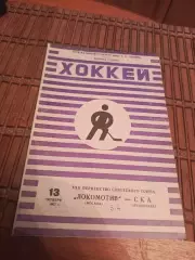 РАСПРОДАЖА!!!! ЛОКОМОТИВ -СКА 13.10.1967
