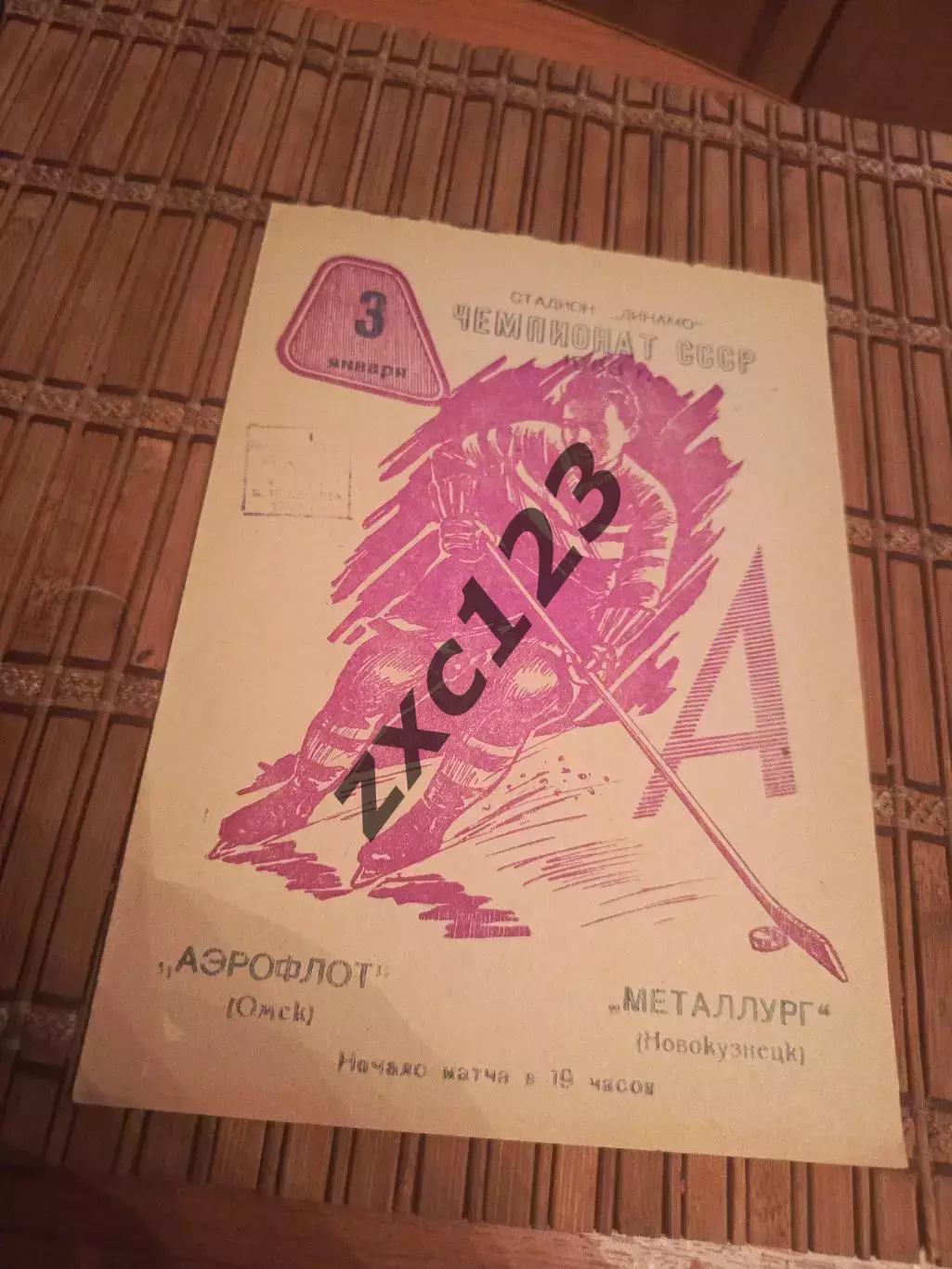 РАСПРОДАЖА!!!! АЭРОФЛОТ (ОМСК)- МЕТАЛЛУРГ РГ (НОВОКУЗНЕЦК) 3.01.1963