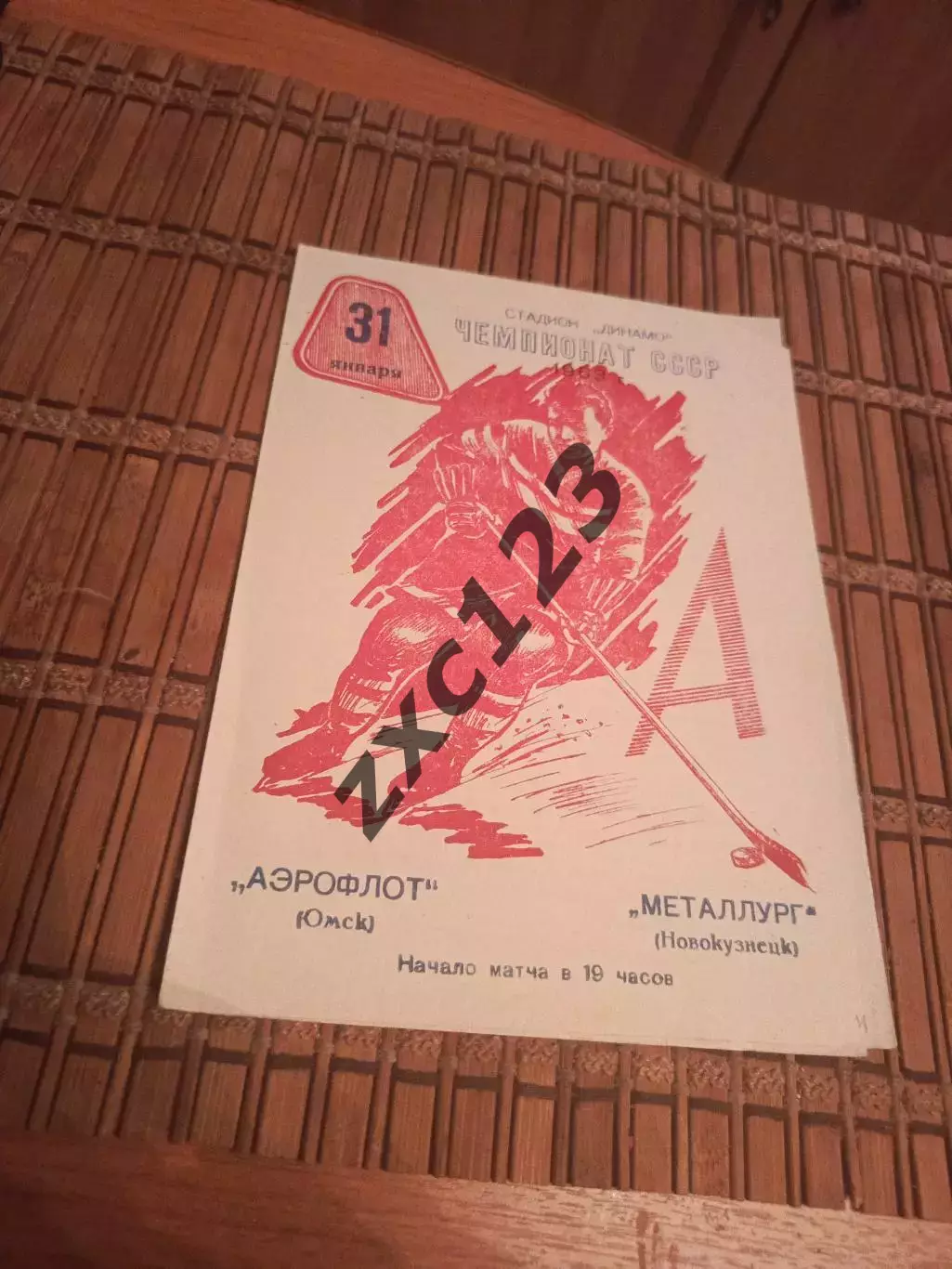 РАСПРОДАЖА!!!! АЭРОФЛОТ (ОМСК)- МЕТАЛЛУРГ РГ (НОВОКУЗНЕЦК) 31.01.1963