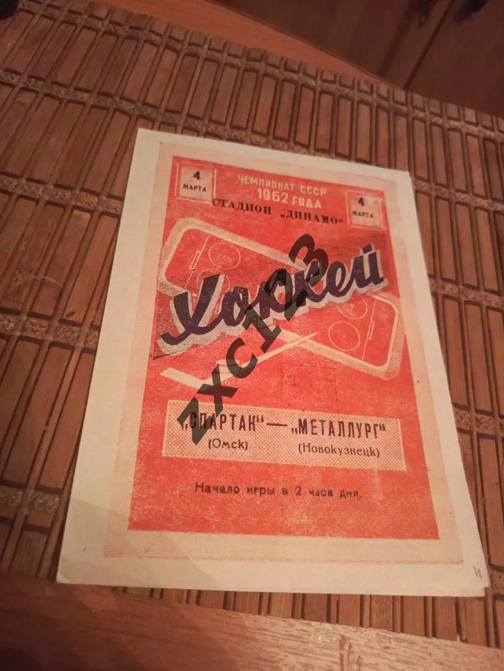 РАСПРОДАЖА!!!! СПАРТАК (ОМСК)- МЕТАЛЛУРГ (НОВОКУЗНЕЦК) 4.03.1962