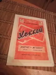 РАСПРОДАЖА!!!! СПАРТАК (ОМСК)- МЕТАЛЛУРГ (НОВОКУЗНЕЦК) 4.03.1962