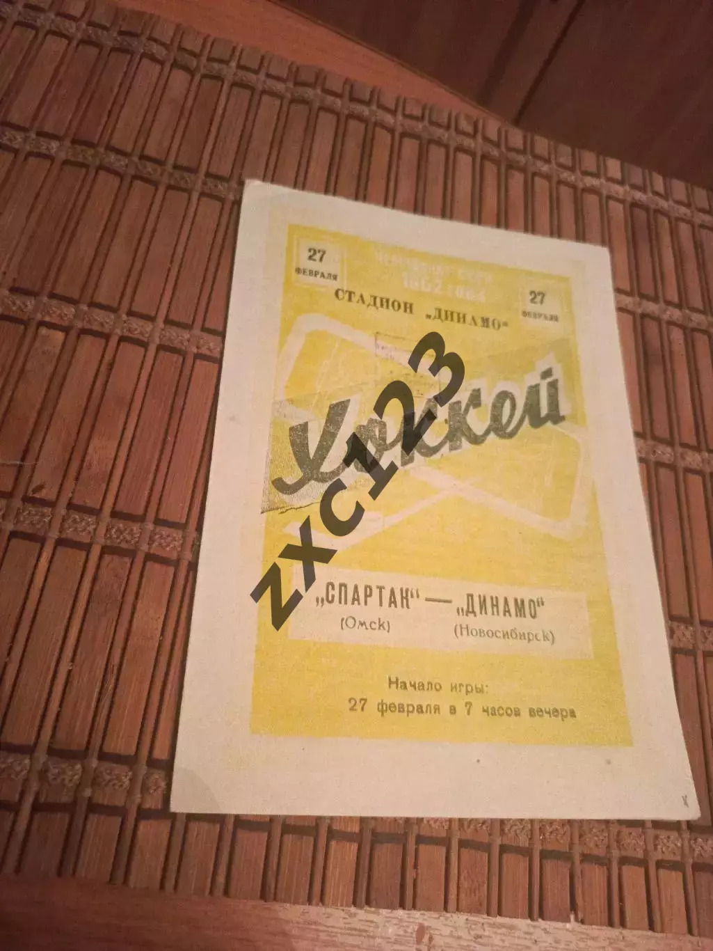 РАСПРОДАЖА!!!! СПАРТАК (ОМСК)- ДИНАМО (НОВОСИБИРСК) 27.02.1962