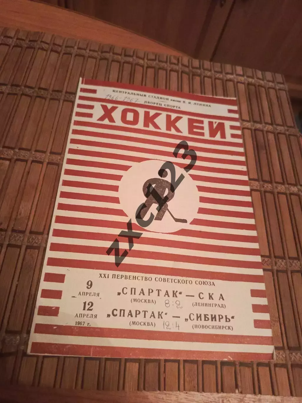 СПАРТАК -СКА/СИБИРЬ 9/12.04.1967