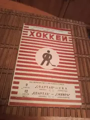 СПАРТАК -СКА/СИБИРЬ 9/12.04.1967