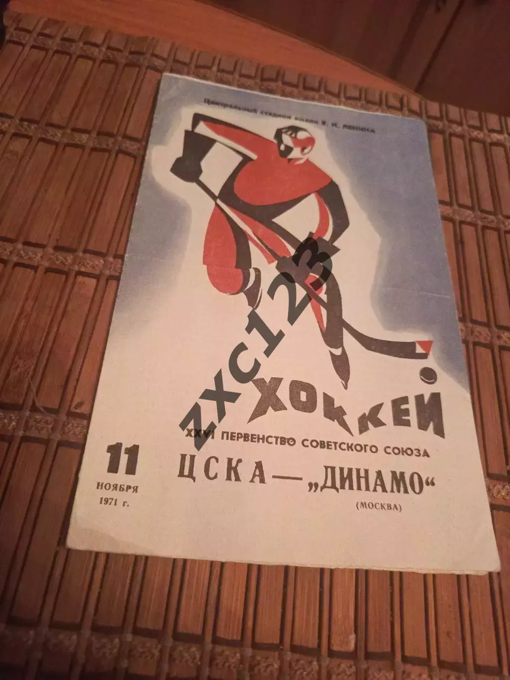 ЦСКА- ДИНАМО МОСКВА 1971