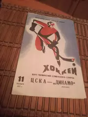 ЦСКА- ДИНАМО МОСКВА 1971