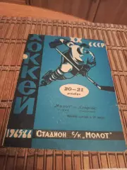 МОЛОТ ПЕРМЬ - СПАРТАК (СВЕРДЛОВСК)