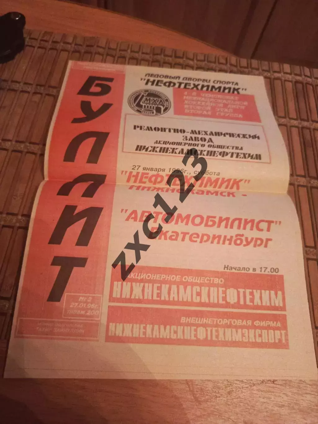 НЕФТЕХИМИК - АВТОМОБИЛИСТ ЕКАТЕРИНБУРГ 27.01.1996.