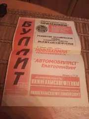 НЕФТЕХИМИК - АВТОМОБИЛИСТ ЕКАТЕРИНБУРГ 27.01.1996.