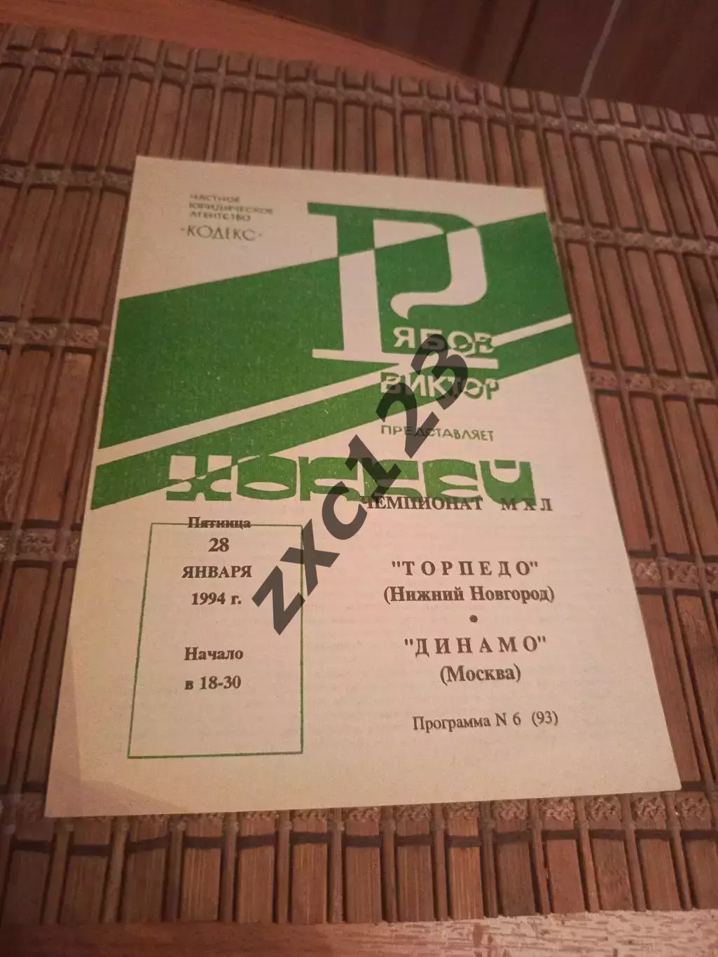 РАСПРОДАЖА!!!! ТОРПЕДО НИЖНИЙ НОВГОРОД - ДИНАМО МОСКВА 28.01.1994