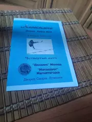 РАСПРОДАЖА!!!! ДИНАМО МОСКВА - МЕТАЛЛУРГ МАГНИТОГОРСК 9.04.1996