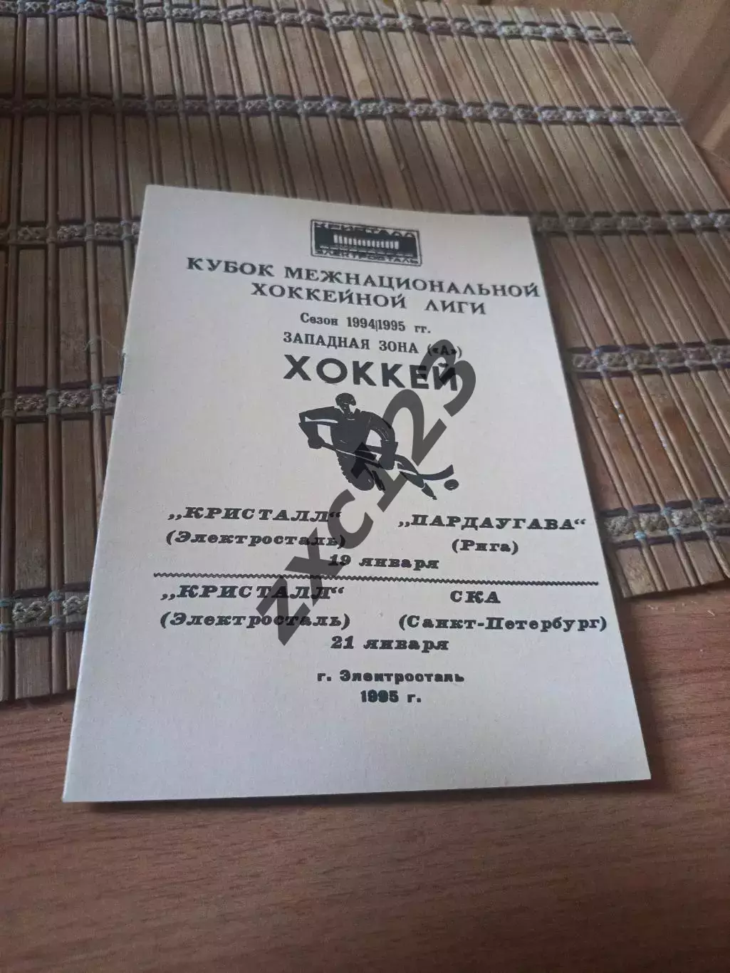 РАСПРОДАЖА!!!! КРИСТАЛЛ ЭЛЕКТРОСТАЛЬ -ПАРДАУГАВА/СКА 19/21.01.1995
