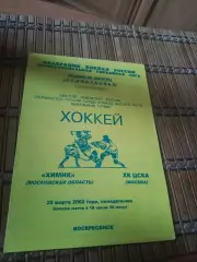 РАСПРОДАЖА!!!! ХИМИК- ХК ЦСКА