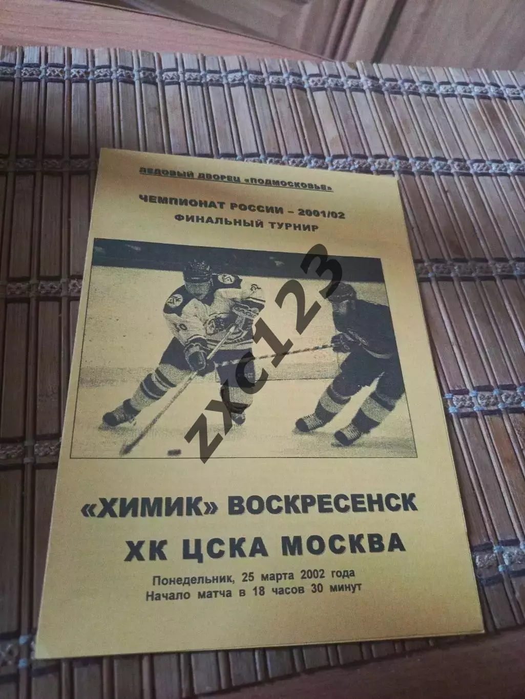 РАСПРОДАЖА!!!! ХИМИК- ХК ЦСКА 25.03.2002.