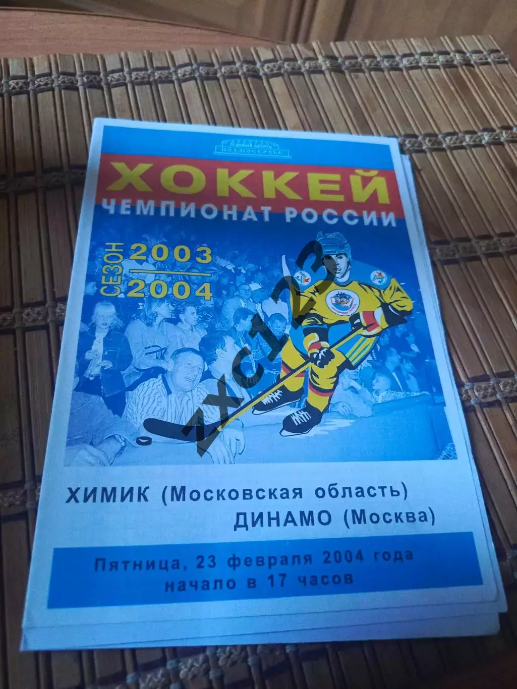 РАСПРОДАЖА!!!! ХИМИК- ДИНАМО МОСКВА 23.02.2004.