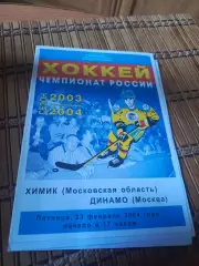 РАСПРОДАЖА!!!! ХИМИК- ДИНАМО МОСКВА 23.02.2004.