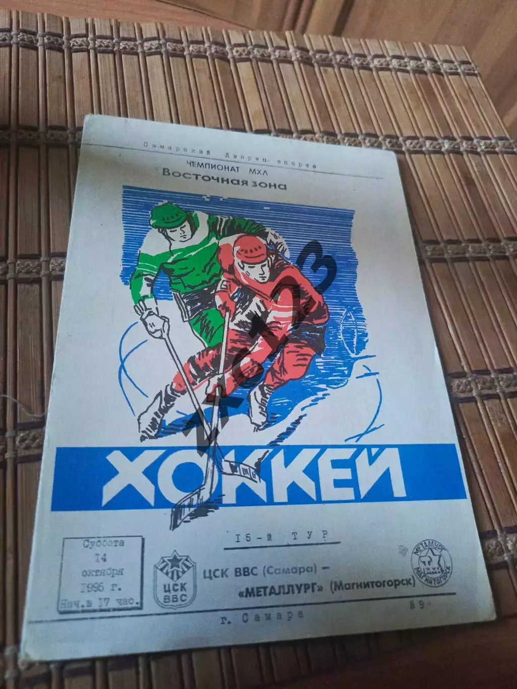 РАСПРОДАЖА!!!! ЦСК ВВС (САМАРА) - МЕТАЛЛУРГ (МАГНИТОГОРСК) 14.10.1995