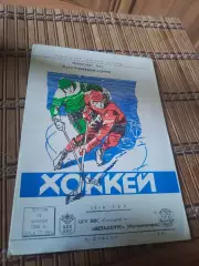 РАСПРОДАЖА!!!! ЦСК ВВС (САМАРА) - МЕТАЛЛУРГ (МАГНИТОГОРСК) 14.10.1995