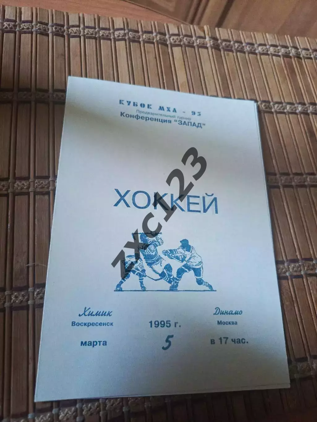 РАСПРОДАЖА!!!! ХИМИК - ДИНАМО МОСКВА 5.03.1995