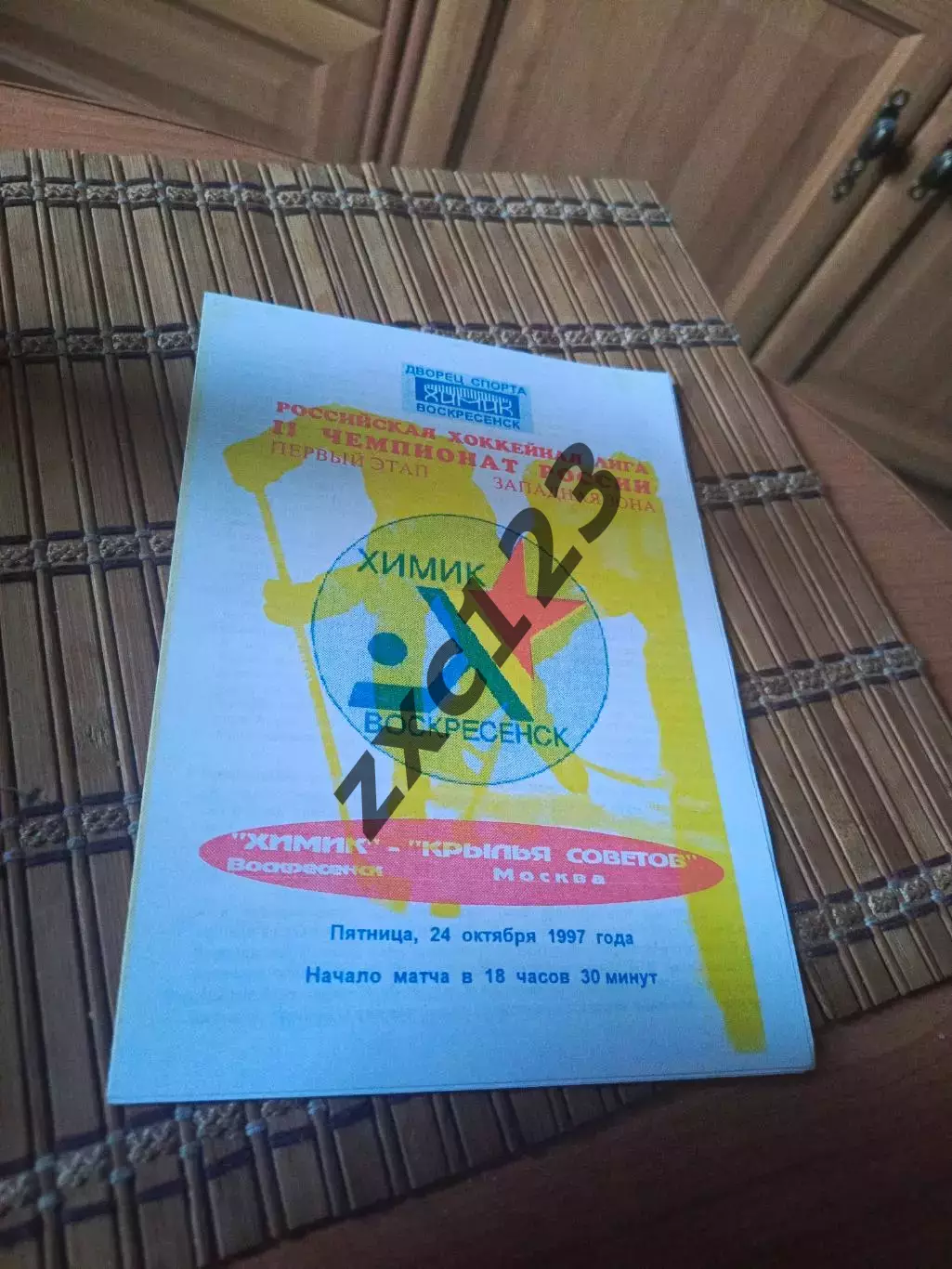 РАСПРОДАЖА!!!! ХИМИК - КРЫЛЬЯ СОВЕТОВ 24.10.1997
