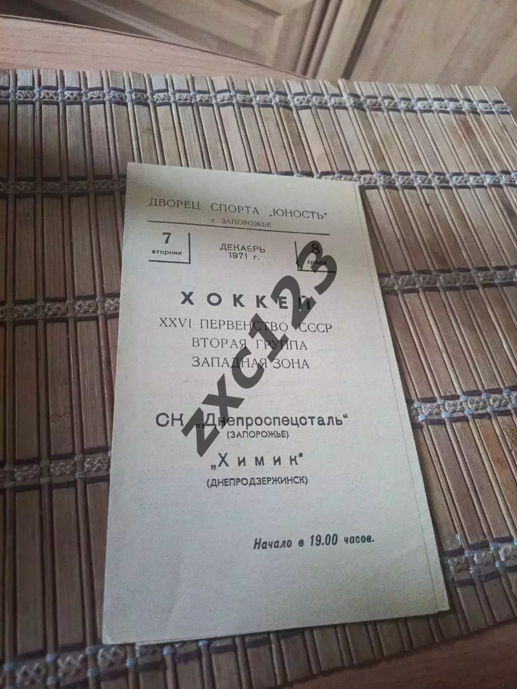 РАСПРОДАЖА!!!! ДНЕПРОСПЕЦСТАЛЬ- ХИМИК (ДНЕПРОДЗЕРЖИНСК) 7/8.12.971