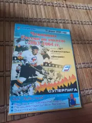 РАСПРОДАЖА!!!! СЕВЕРСТАЛЬ - ДИНАМО МОСКВА 11.02.2004.