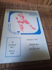 РАСПРОДАЖА!!!! ТОРПЕДО ГОРЬКИЙ - СПАРТАК 14.10.1988