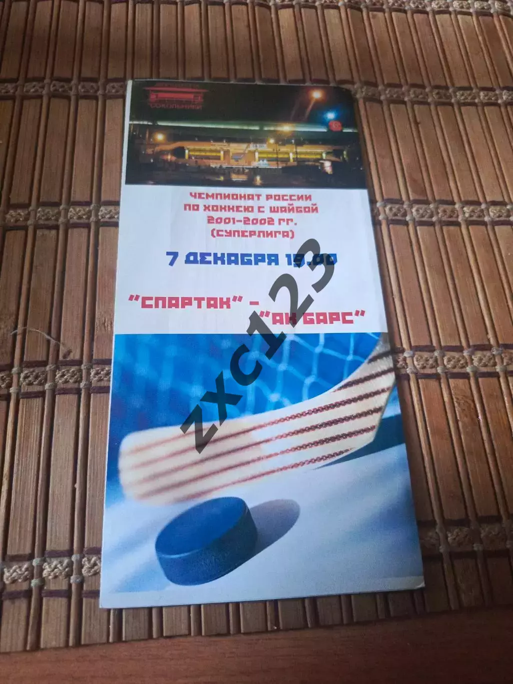 РАСПРОДАЖА!!!! СПАРТАК - АК БАРС 7.12.2001.