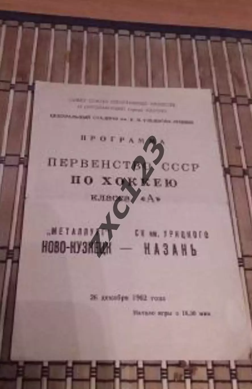РАСПРОДАЖА!!!! СК ИМ УРИЦКОГО - МЕТАЛЛУРГ НОВОКУЗНЕЦК 26.12.1962