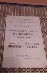 РАСПРОДАЖА!!!! СК ИМ УРИЦКОГО - МЕТАЛЛУРГ НОВОКУЗНЕЦК 26.12.1962