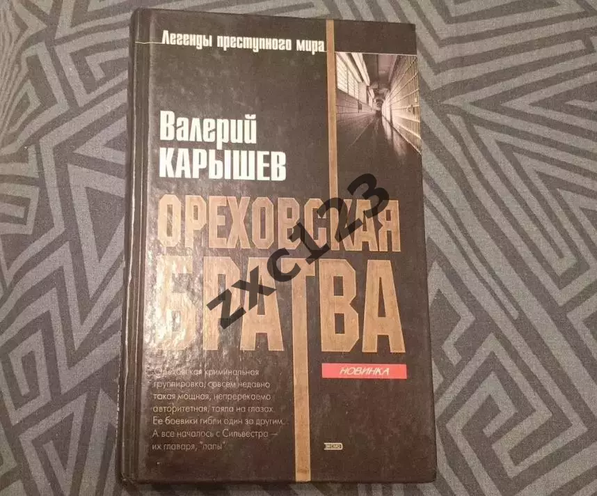 РАСПРОДАЖА!!!!!ОРЕХОВСКАЯ БРАТВА!!!!