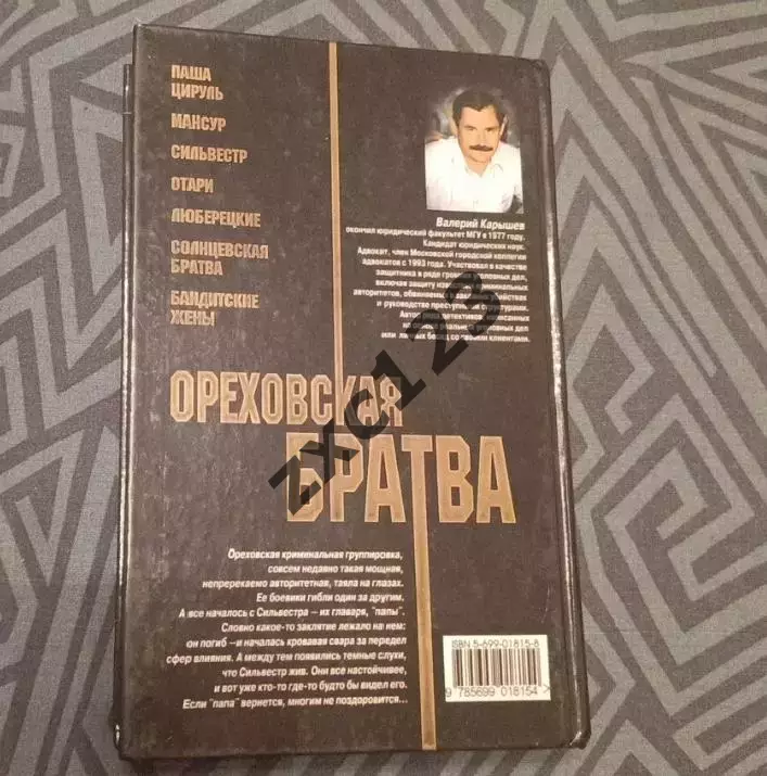 РАСПРОДАЖА!!!!!ОРЕХОВСКАЯ БРАТВА!!!! 1