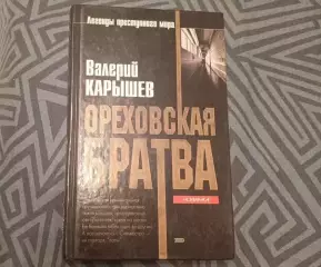 РАСПРОДАЖА!!!!!ОРЕХОВСКАЯ БРАТВА!!!!
