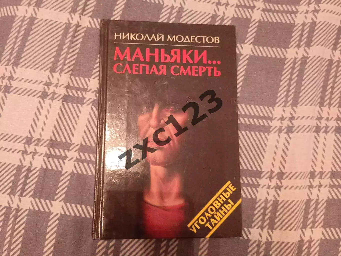 РАСПРОДАЖА!!!!!МАНЬЯКИ... СЛЕПАЯ СМЕРТЬ!!!!