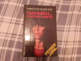 РАСПРОДАЖА!!!!!МАНЬЯКИ... СЛЕПАЯ СМЕРТЬ!!!!