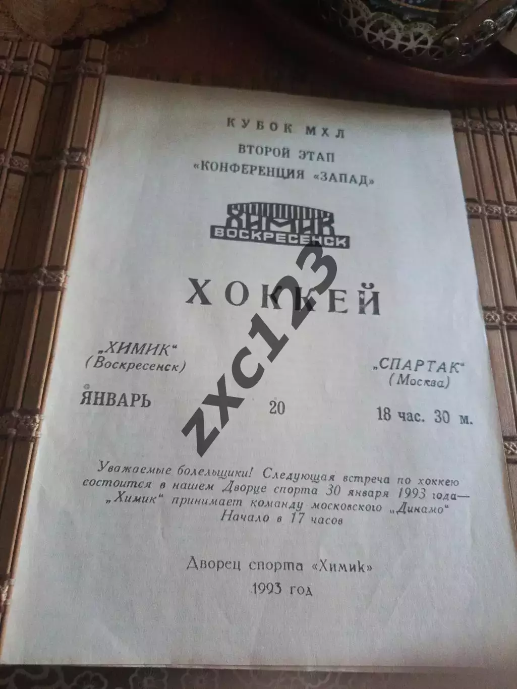 РАСПРОДАЖА!!!! ХИМИК ВОСКРЕСЕНСК - СПАРТАК МОСКВА 20.01.1993