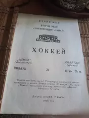 РАСПРОДАЖА!!!! ХИМИК ВОСКРЕСЕНСК - СПАРТАК МОСКВА 20.01.1993