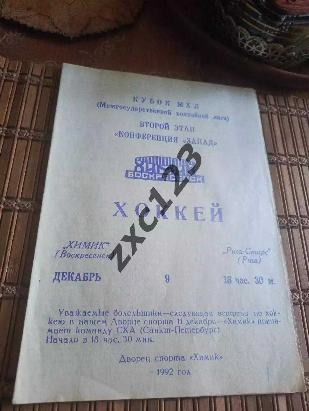 РАСПРОДАЖА!!!! ХИМИК ВОСКРЕСЕНСК - РИГА СТАРС (РИГА) 9.12.1992.