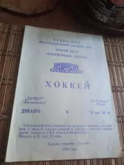 РАСПРОДАЖА!!!! ХИМИК ВОСКРЕСЕНСК - РИГА СТАРС (РИГА) 9.12.1992.