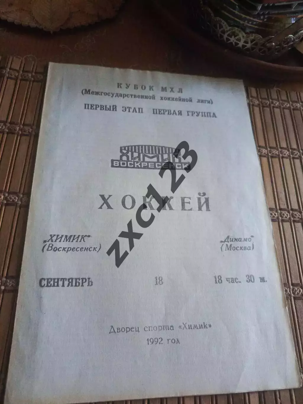 РАСПРОДАЖА!!!! ХИМИК ВОСКРЕСЕНСК - ДИНАМО МОСКВА 18.09.1992