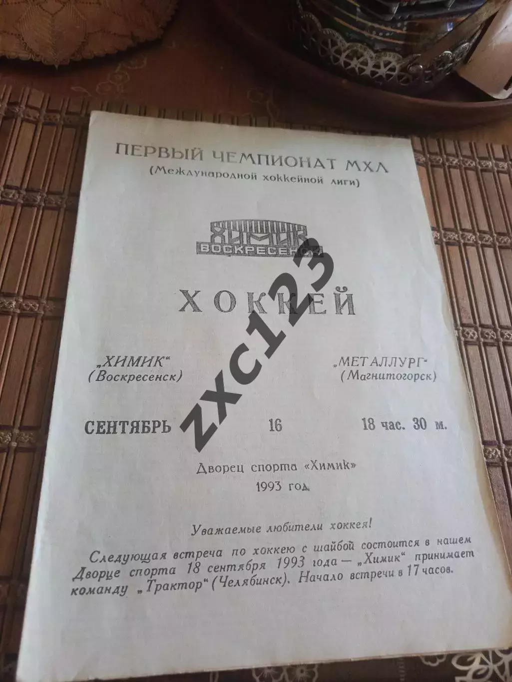 РАСПРОДАЖА!!!! ХИМИК ВОСКРЕСЕНСК - МЕТАЛЛУРГ МАГНИТОГОРСК 16.09.1993