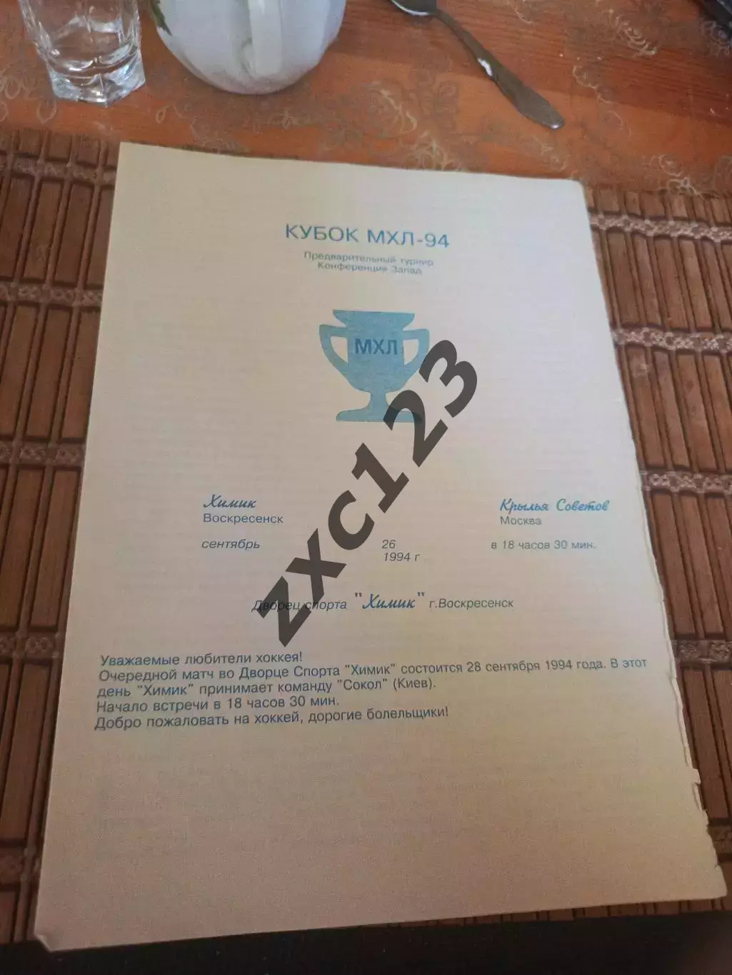 РАСПРОДАЖА!!!! ХИМИК ВОСКРЕСЕНСК - КРЫЛЬЯ СОВЕТОВ 26.09.1994.