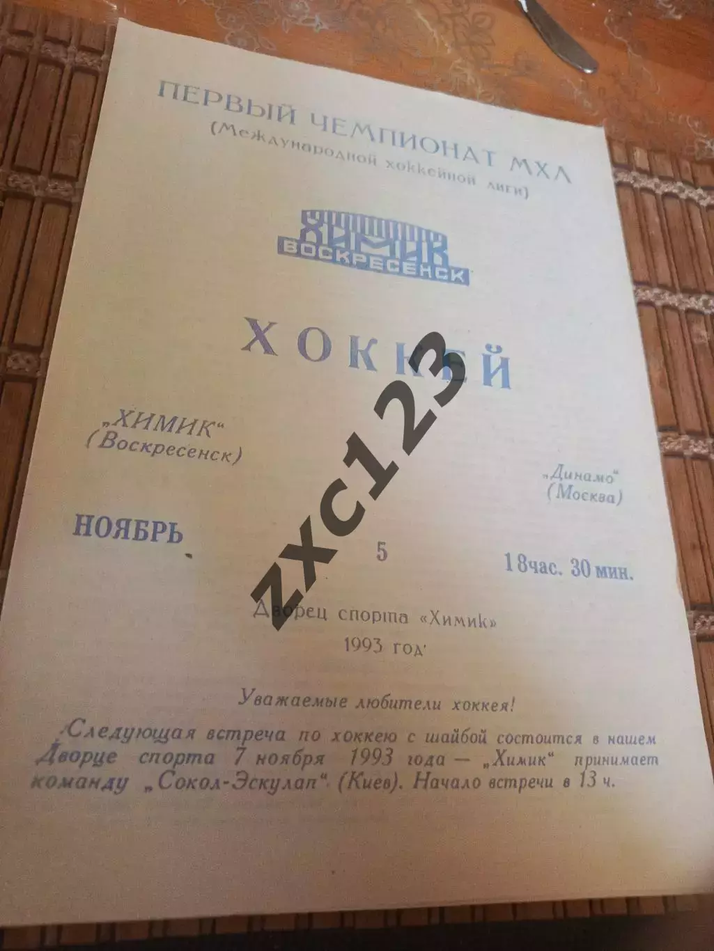 РАСПРОДАЖА!!!! ХИМИК ВОСКРЕСЕНСК - ДИНАМО МОСКВА 6.11.1993.