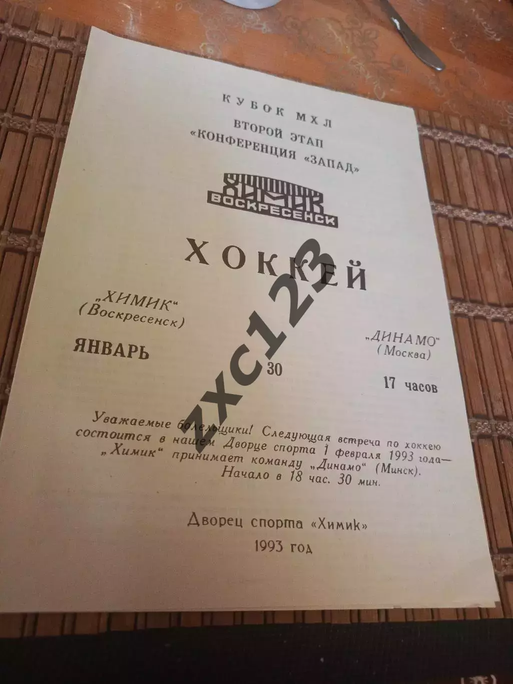 РАСПРОДАЖА!!!! ХИМИК ВОСКРЕСЕНСК - МЕТАЛЛУРГ 16.09.1993