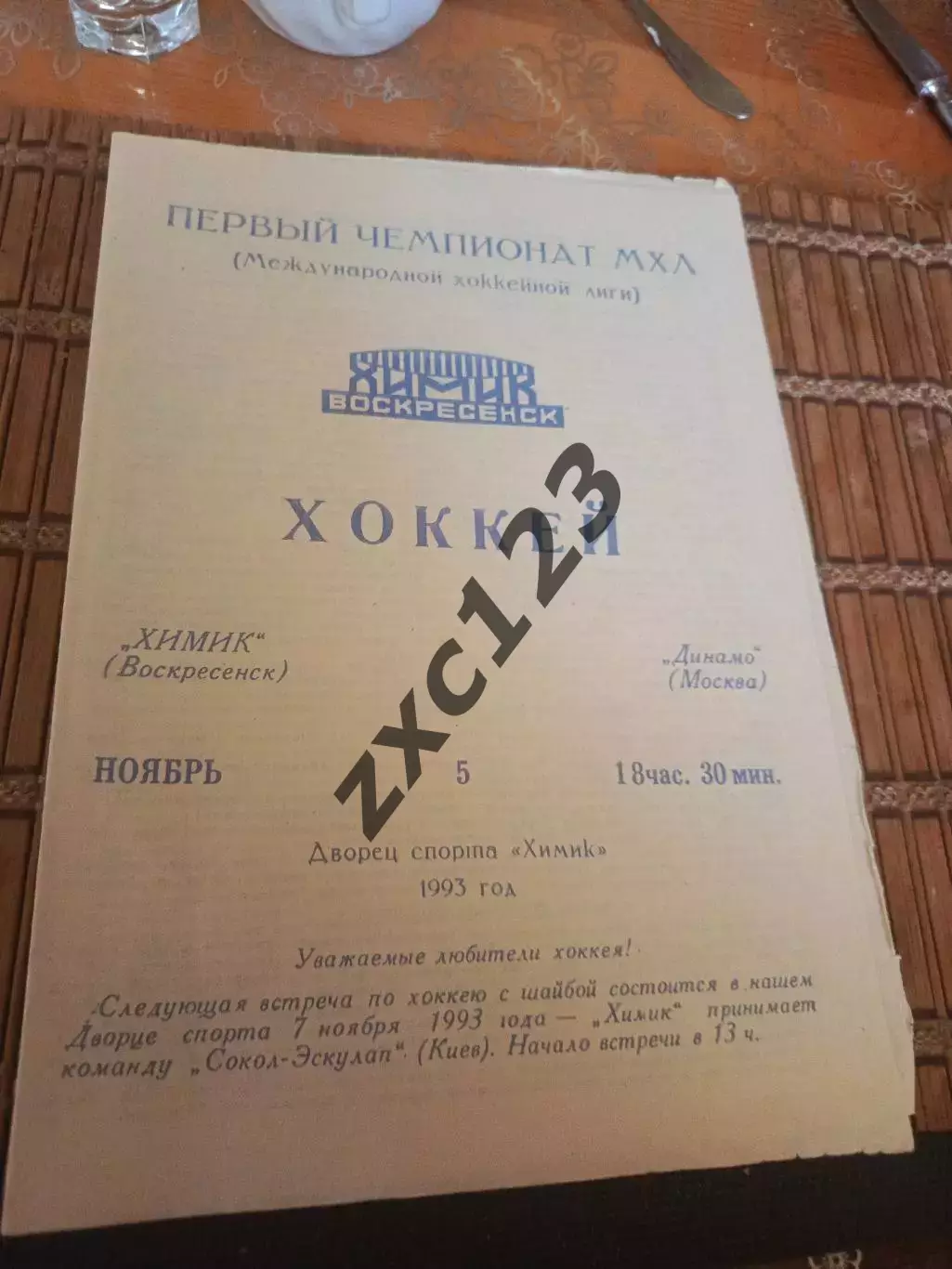 РАСПРОДАЖА!!!! ХИМИК ВОСКРЕСЕНСК - ДИНАМО МОСКВА 5.11.1993