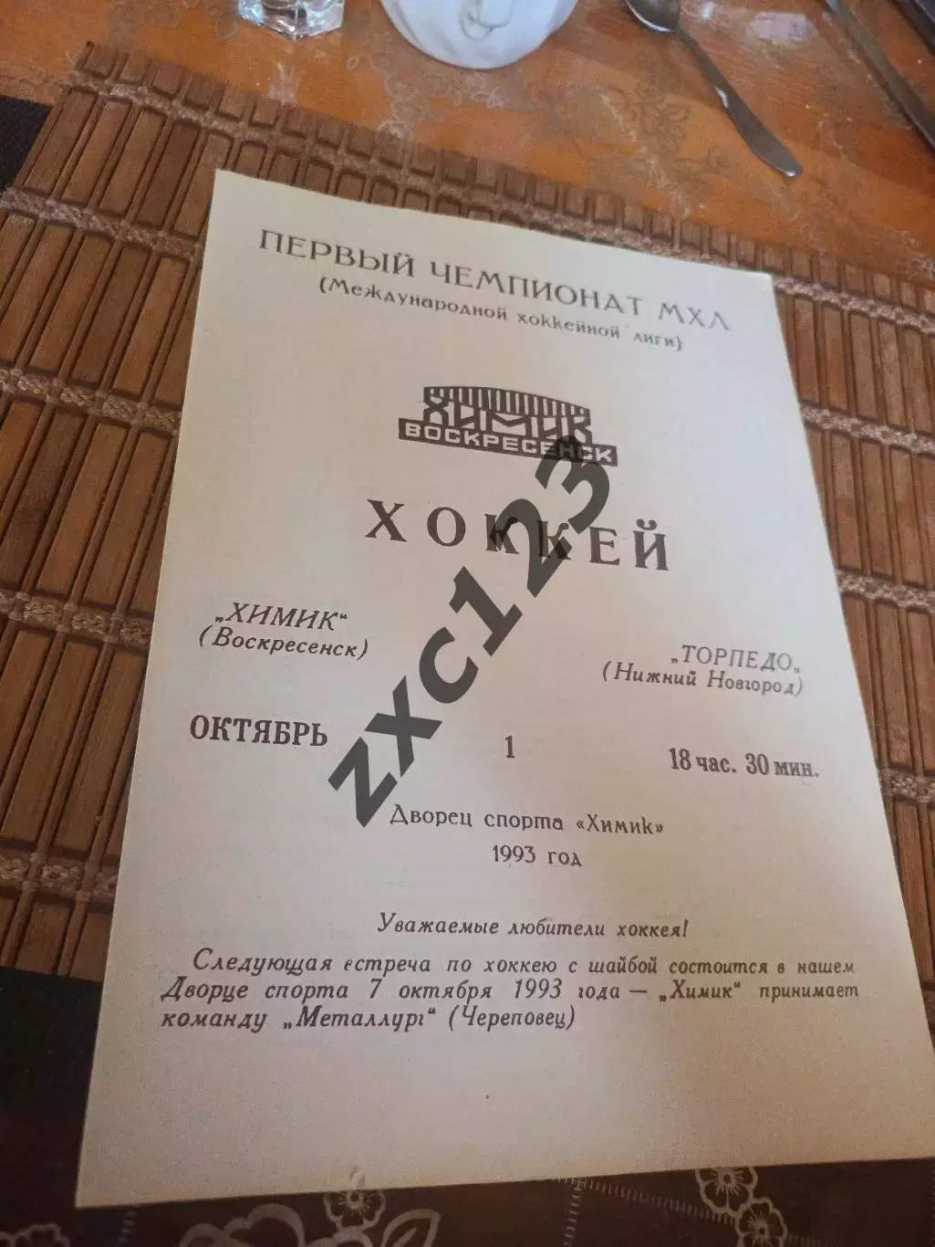 РАСПРОДАЖА!!!! ХИМИК ВОСКРЕСЕНСК - ТОРПЕДО НИЖНИЙ НОВГОРОД 1.10. 1993.
