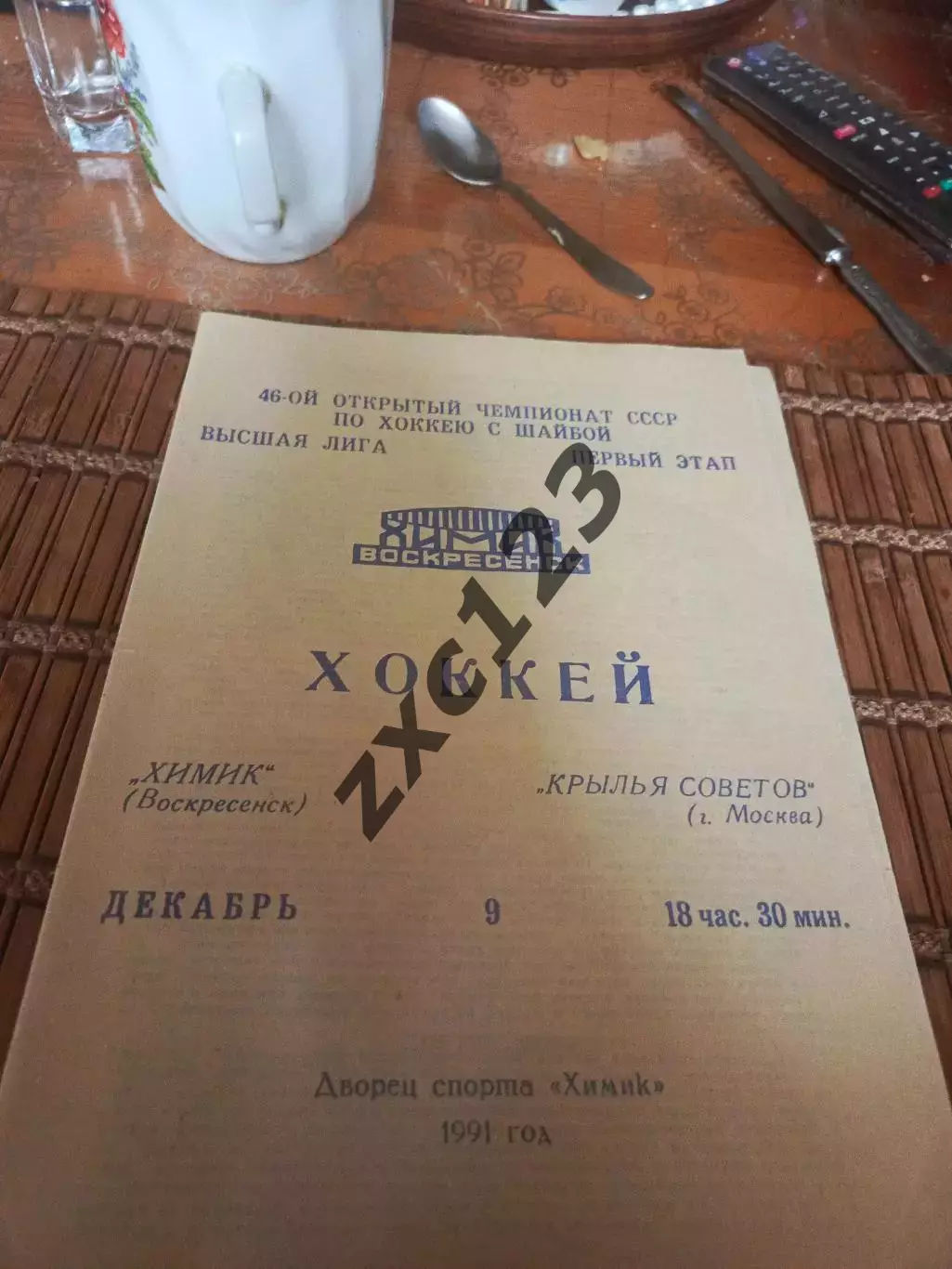 РАСПРОДАЖА!!!! ХИМИК ВОСКРЕСЕНСК - КРЫЛЬЯ СОВЕТОВ 9.12.1991