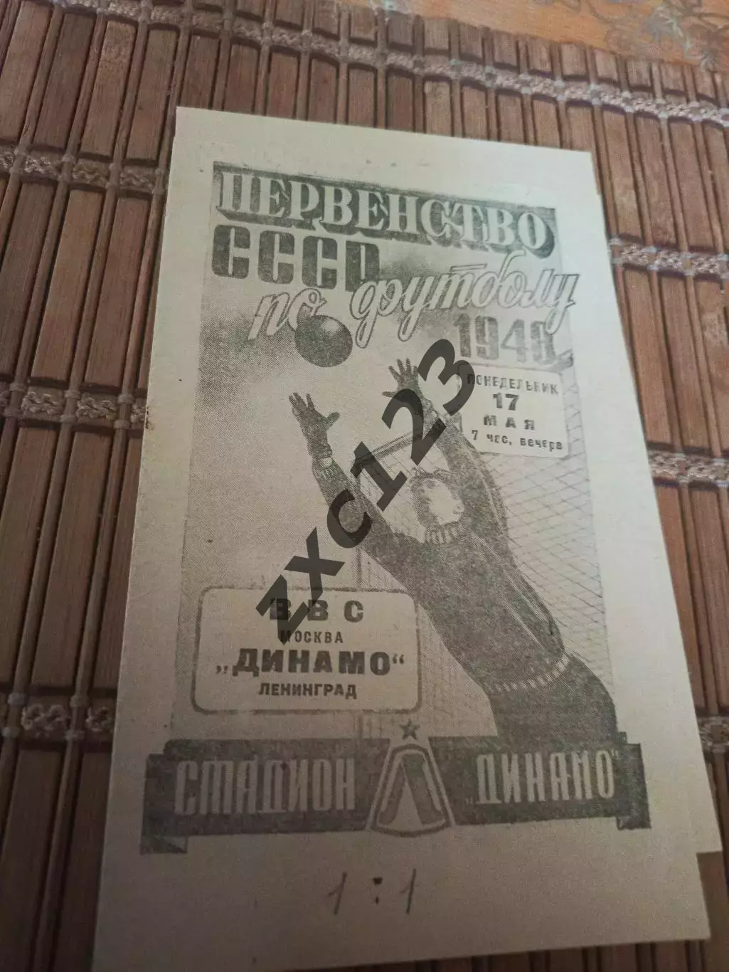 РАСПРОДАЖА!!!! ВВС - ДИНАМО ЛЕНИНГРАД 17.05.1948
